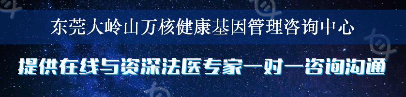 东莞大岭山万核健康基因管理咨询中心